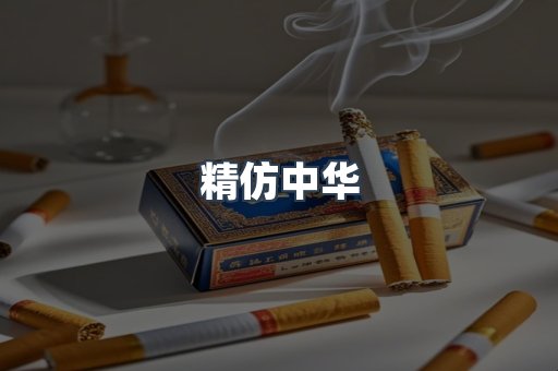 精仿中华